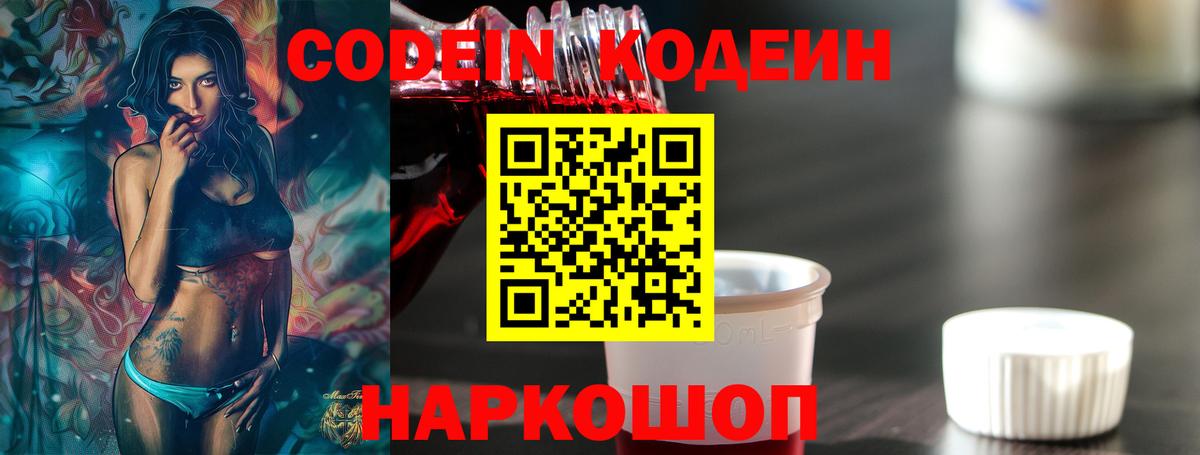 Codein напиток Lean (лин) Кстово
